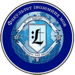 Факультет іноземних мов